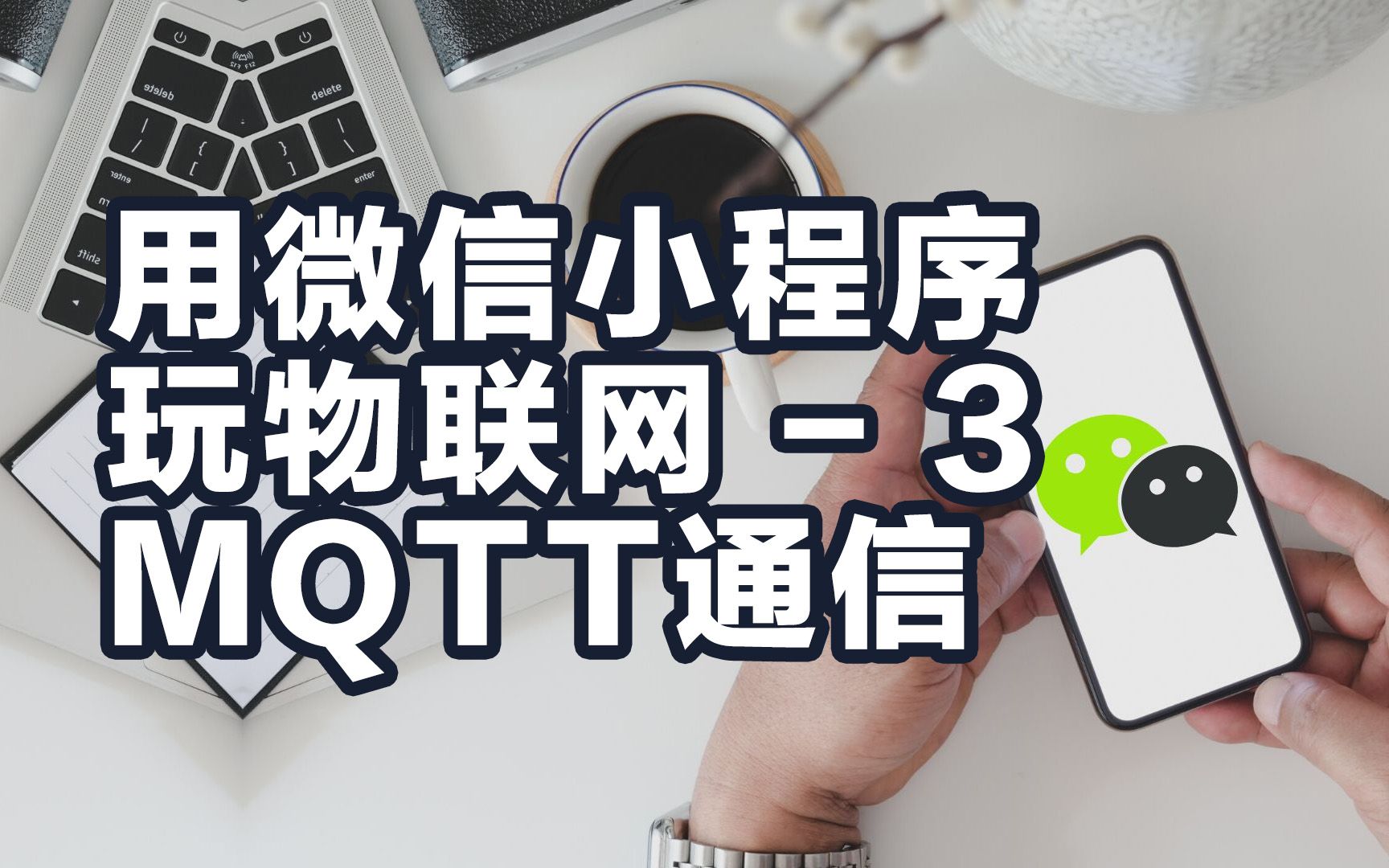 保姆教程 如何用微信小程序玩物联网  3 MQTT通信哔哩哔哩bilibili