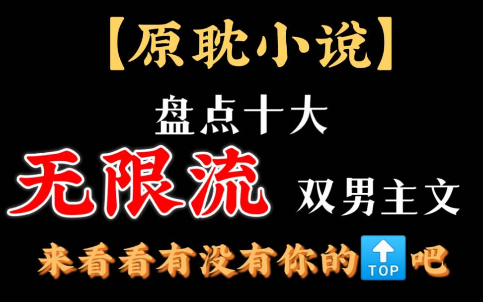 推文 十大无限流,有没有你的top呢!(有想补充的可以在评论区告诉我哦)哔哩哔哩bilibili