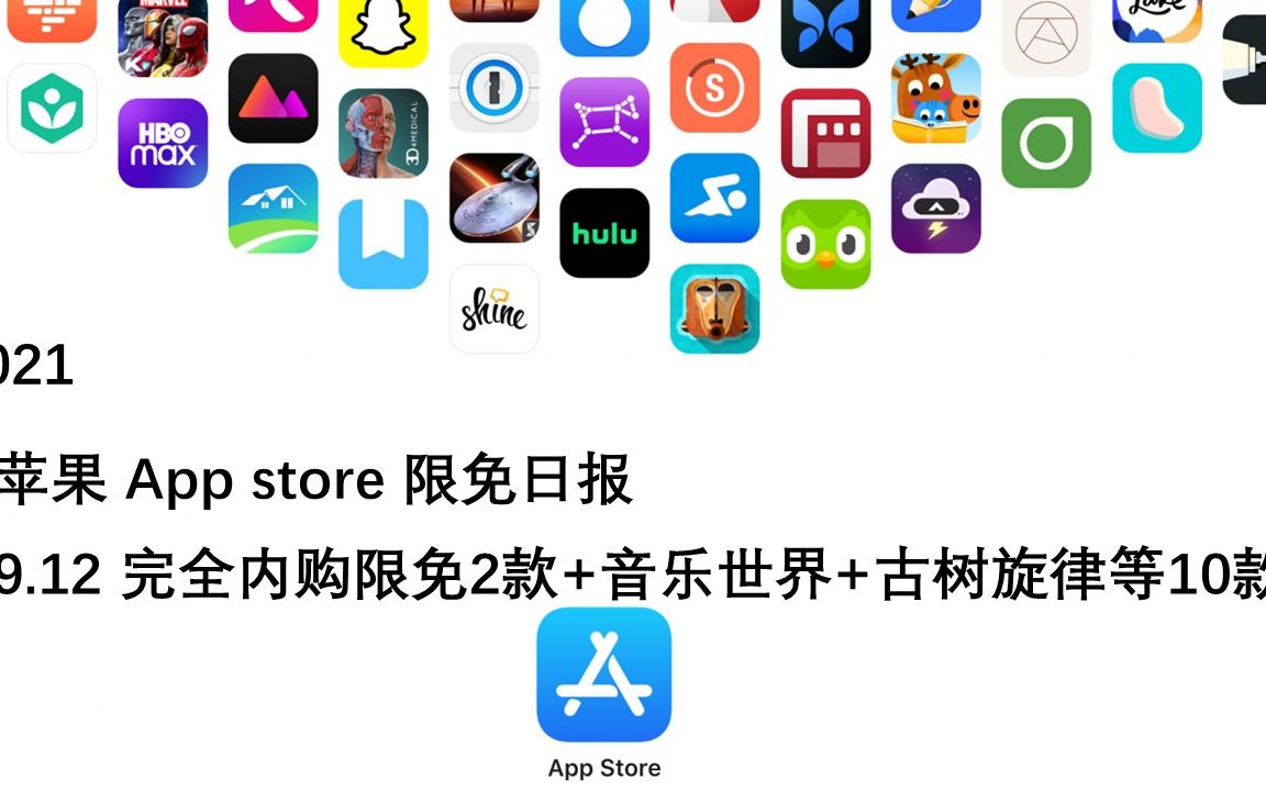 【国区】苹果AppStore 每日限免9.12 完全内购限免2款+音乐世界+古树旋律等10款 速领,限时免费~【苹果】【ios】【mac】哔哩哔哩bilibili