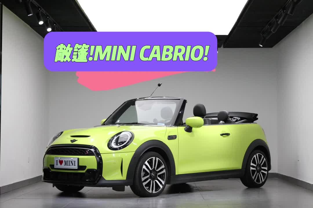 极具性价比的mini 敞篷到了!