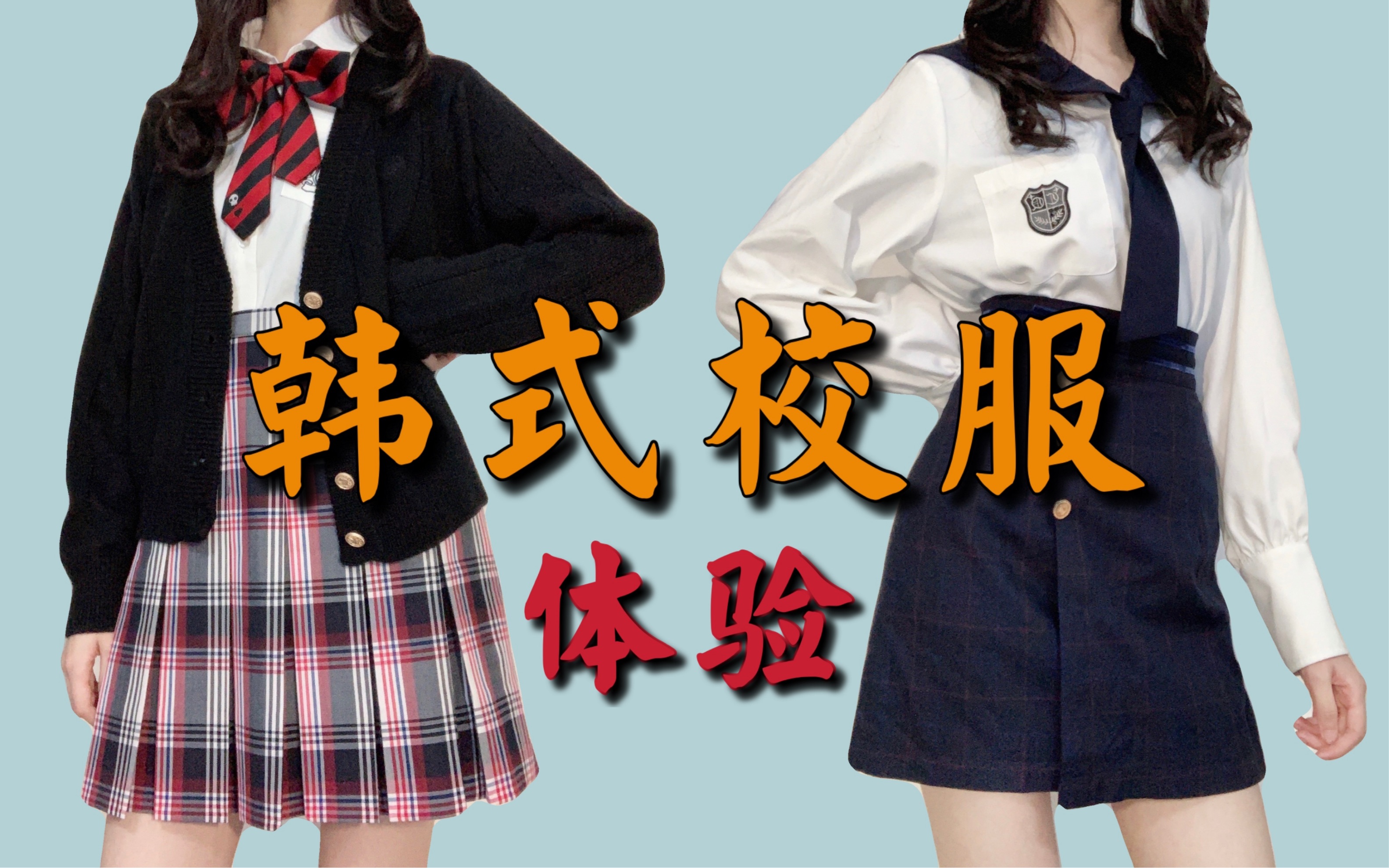 我 真 香 了 | 韩国校供制服+国内原创韩式制服 | 松阳高级中学 | LIFE GIRL梗豆 | 在JK制服之后 | 韩式校服 | 韩国校服 | 柚奈哔哩哔哩bilibili