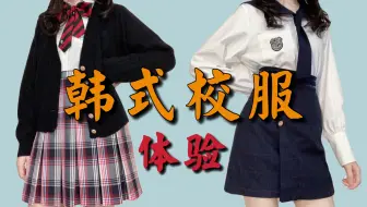 纯欲学姐 梗豆副牌lifegirl 韩式制服 开箱试穿又纯又欲的风格 哔哩哔哩 Bilibili