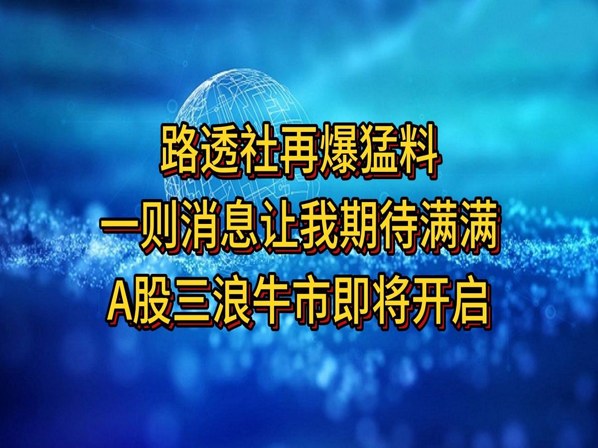 路透社再爆猛料,一则消息让我期待满满,A股三浪牛市即将开启哔哩哔哩bilibili