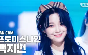 Télécharger la video: Fromis_9白知宪 201011SBS4K直拍-FEEL GOOD