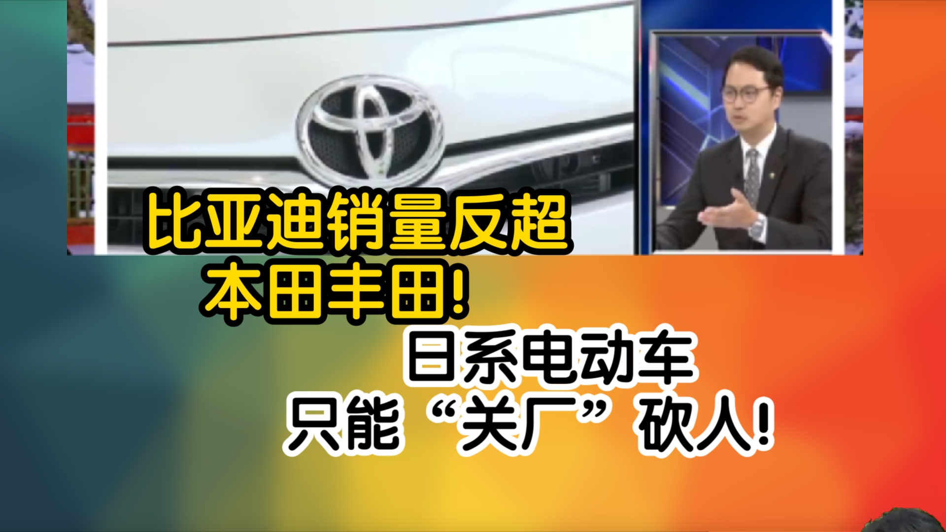 比亚迪销量反超本田丰田!日系电动车只能“关厂”砍人!哔哩哔哩bilibili