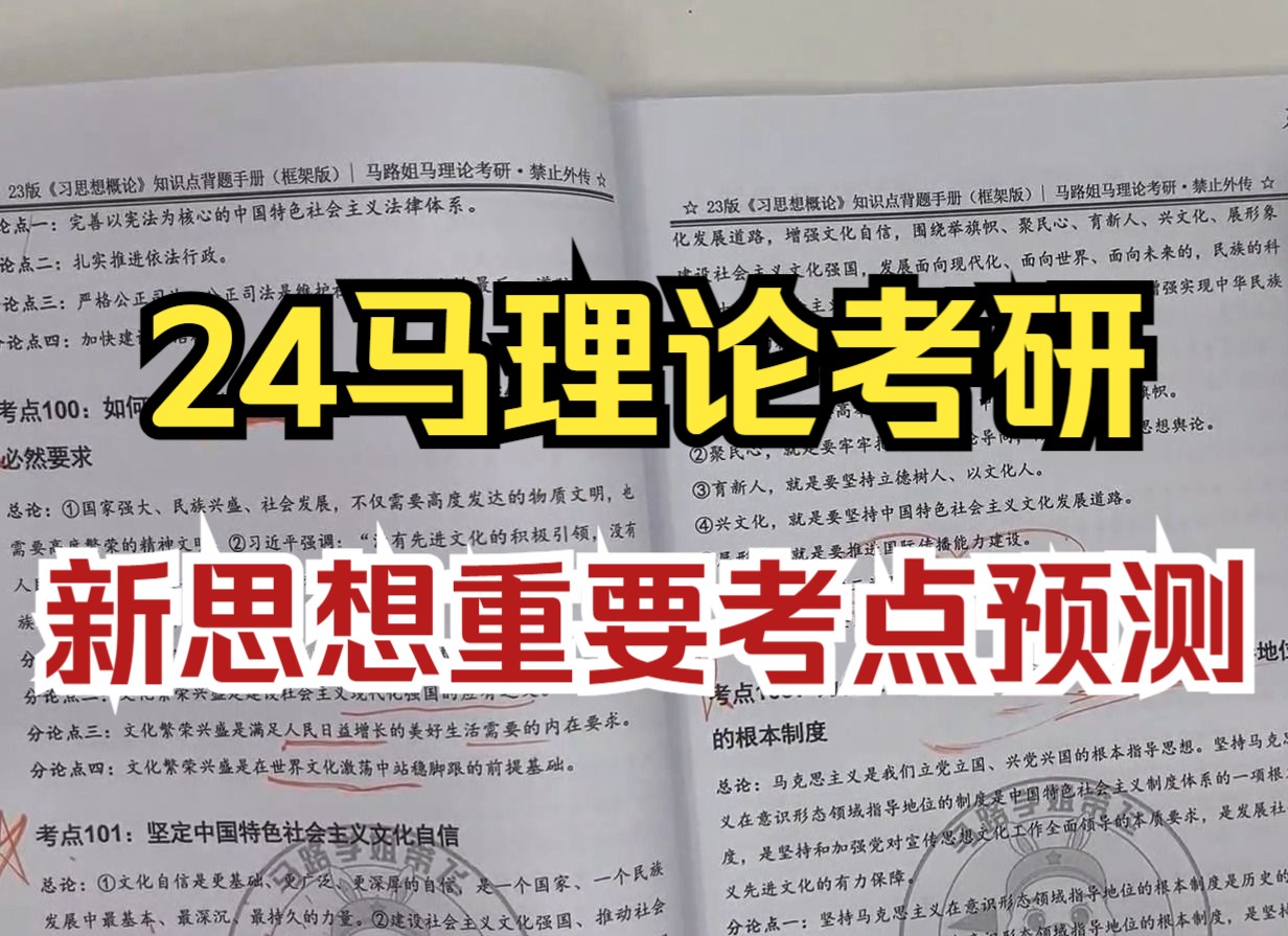 24马理论考研|今年新思想概论全书重要考点预测(中:考点91考点111)哔哩哔哩bilibili