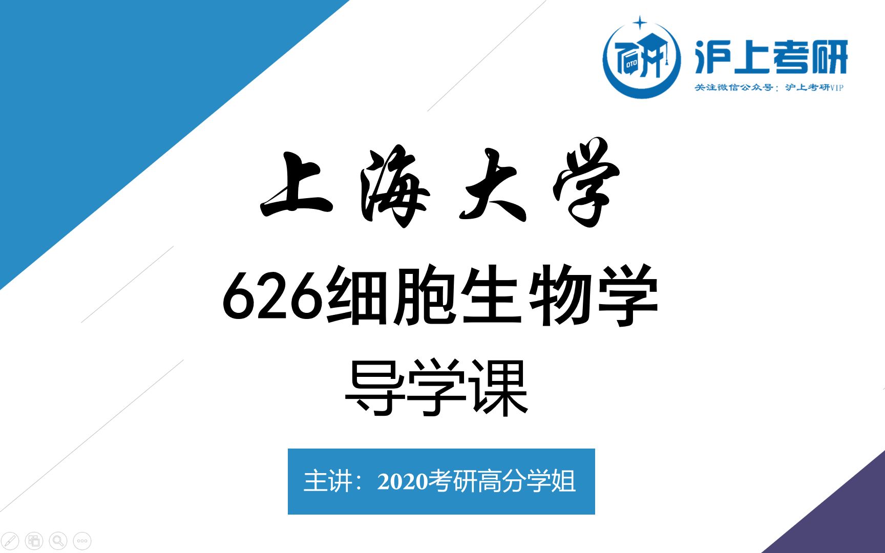 上海大学626细胞生物学2021考研导学课哔哩哔哩bilibili