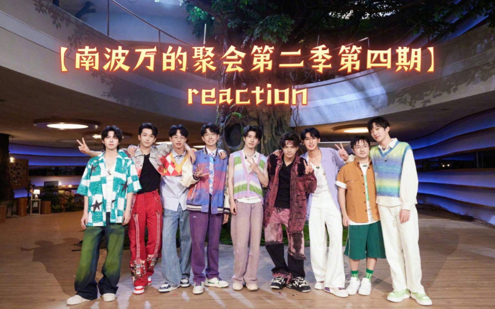 【南波万的聚会第二季第四期reaction】练习室幕后(带弹幕)