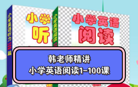 [图]小学英语阅读1-100级 合集