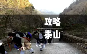 Download Video: 吐血总结！爬泰山全攻略，3条上山路线爬的明明白白！