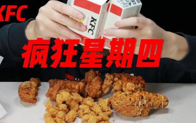 KFC疯狂星期四吮指原味鸡+热辣芝芝肉酥脆皮鸡+鸡米花and爆汁三柠茶哔哩哔哩bilibili