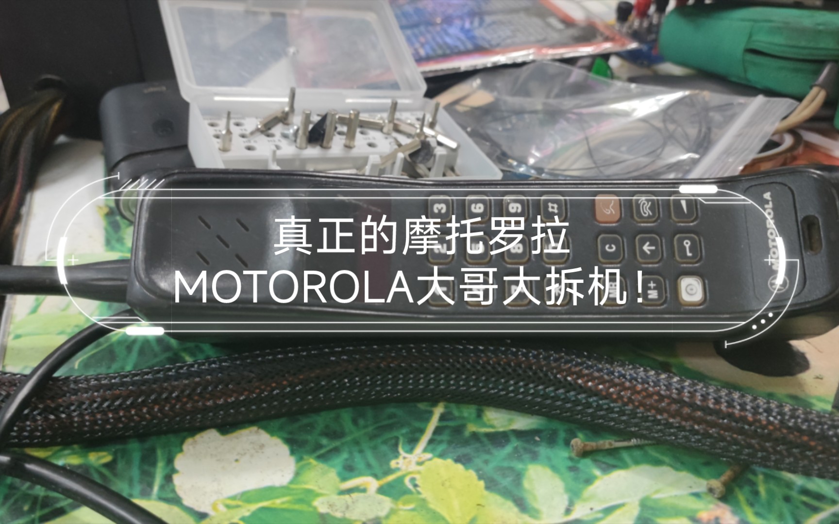 真正的摩托罗拉motorola大哥大拆机!里面有好多芯片,好多铜锈!