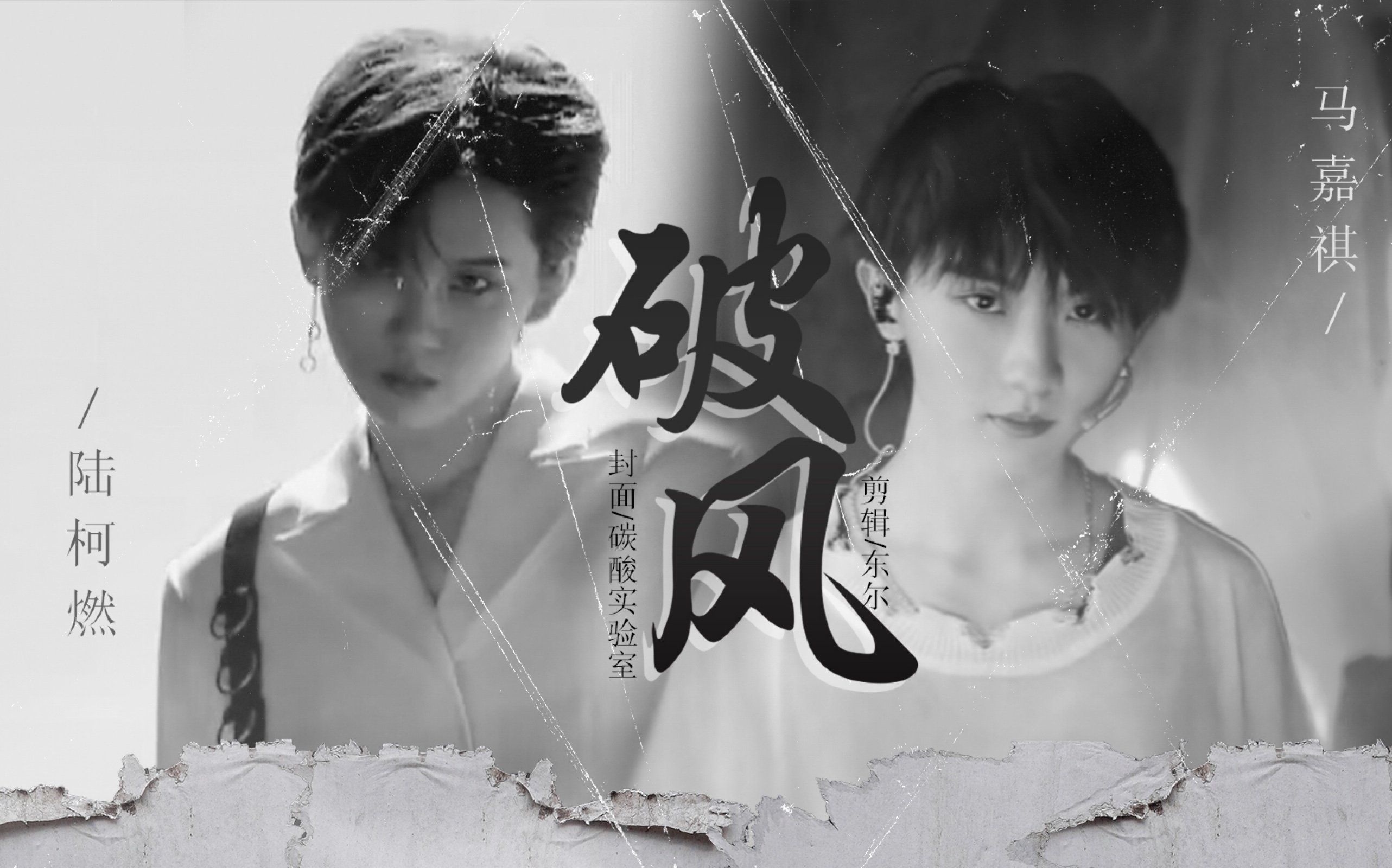 马嘉祺陆柯燃破风cover混剪世界上的另一个我