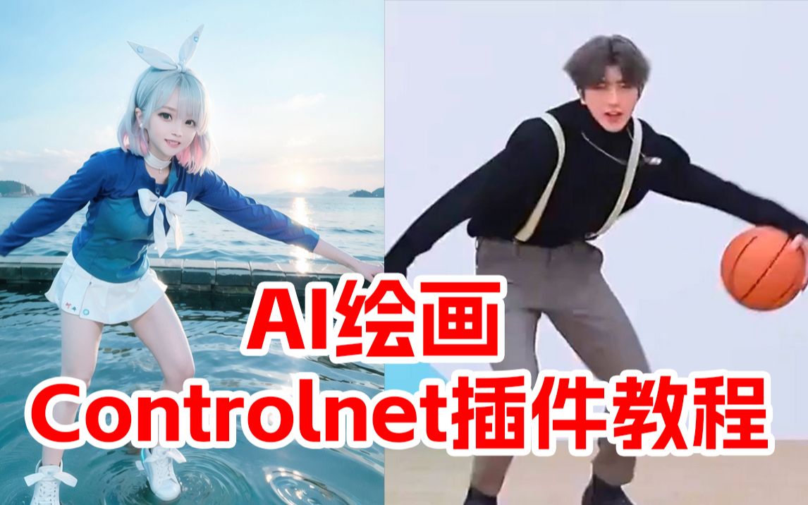 【AI绘画教程】Controlnet插件openpose使用教程,Stablediffusionwebui如何安装Controlnet?告别抽卡式AI绘画!哔哩哔哩bilibili