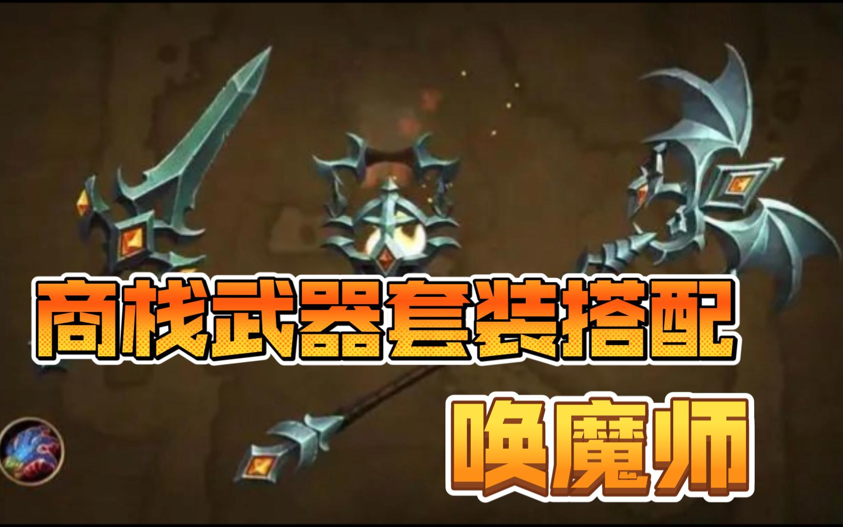 【魔兽世界】商栈职业武器套装搭配—唤魔师哔哩哔哩bilibili魔兽世界