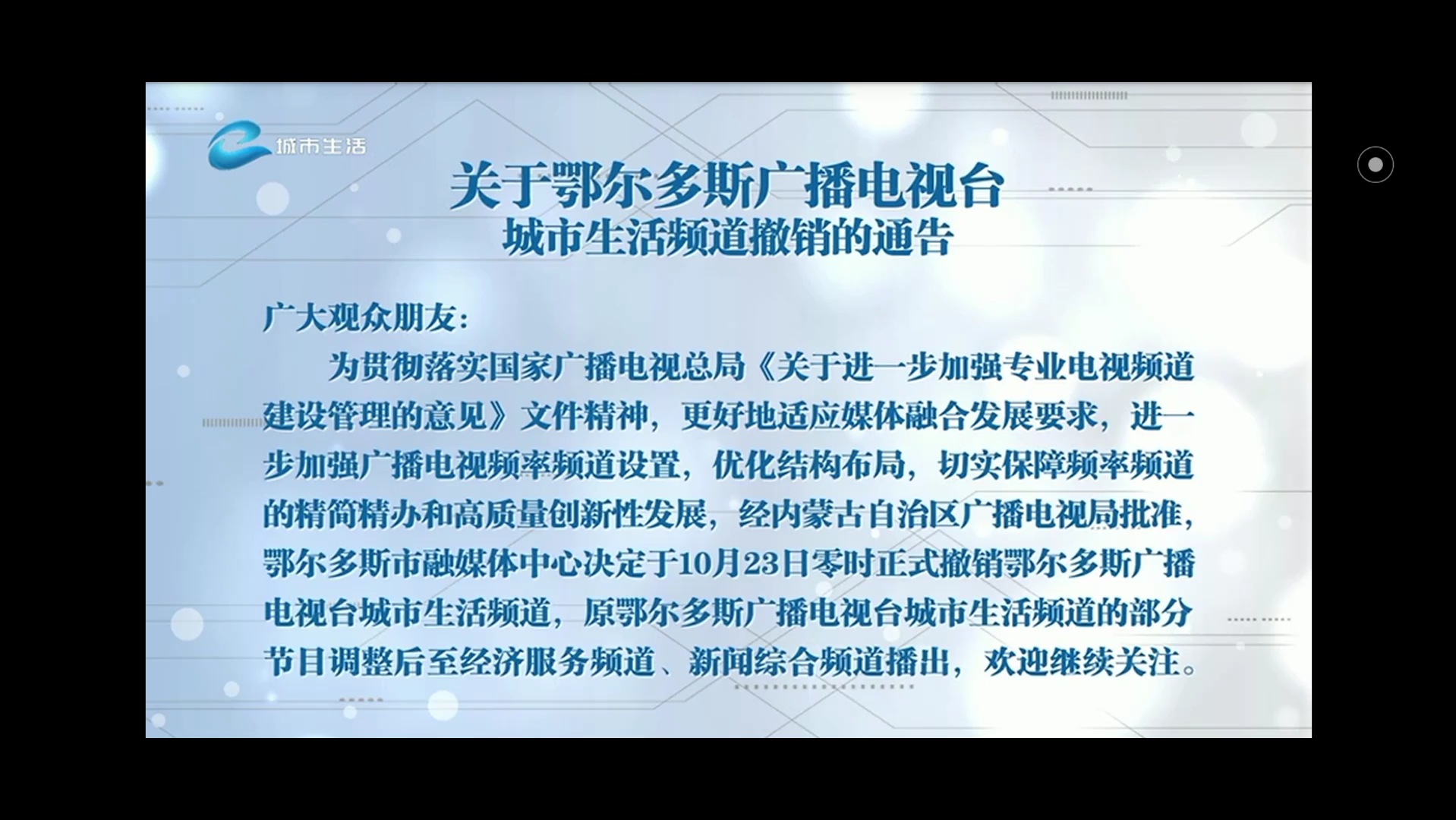 【广播电视】内蒙古鄂尔多斯市融媒体中心城市生活频道撤销的通告(2023年10月22日)哔哩哔哩bilibili