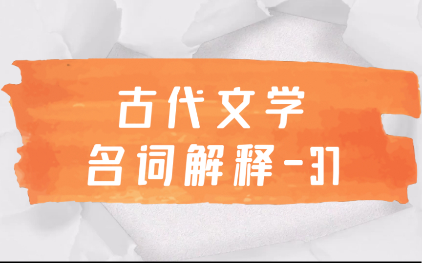 磨耳朵【文学考研】中国古代文学名词解释37 边塞诗 五柳先生传 陶谢 花间派哔哩哔哩bilibili