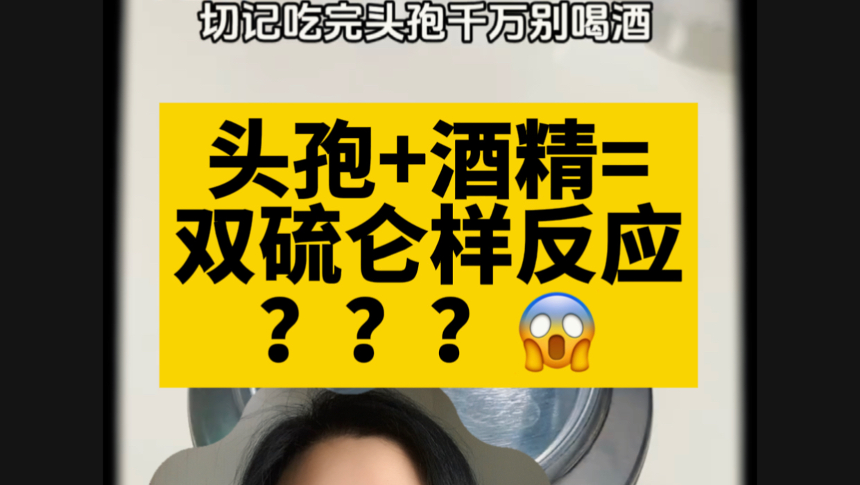 头孢+酒精=双硫仑样反应？