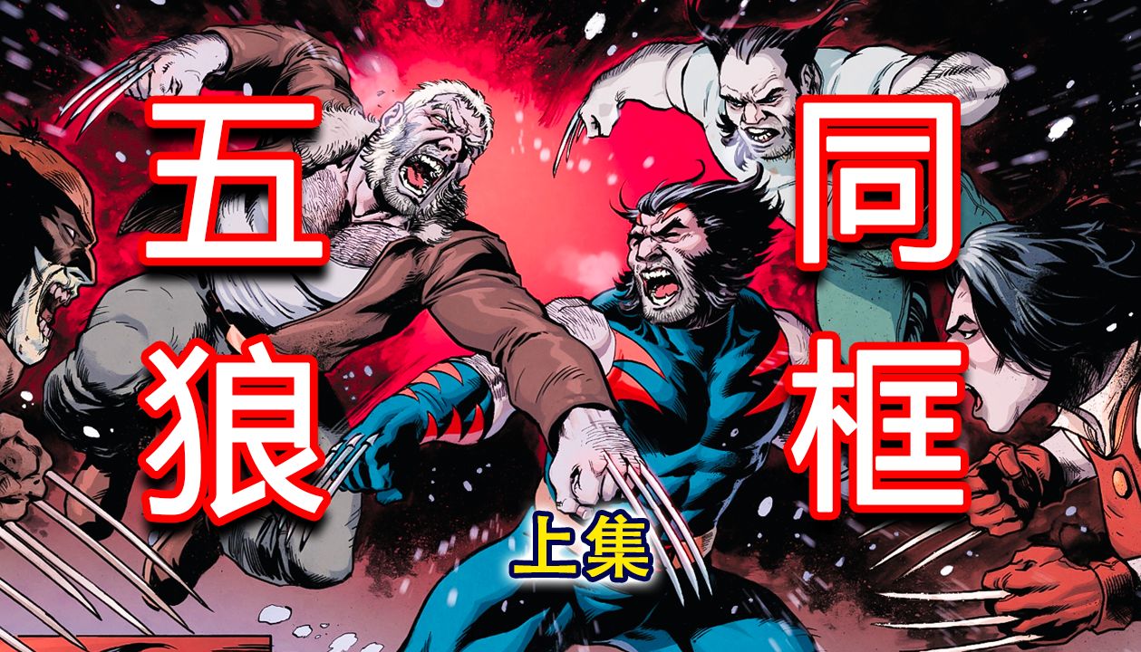 暮狼罗根肥宅金刚狼登场，五狼同框战狂攻，角色内心剧情是重点！