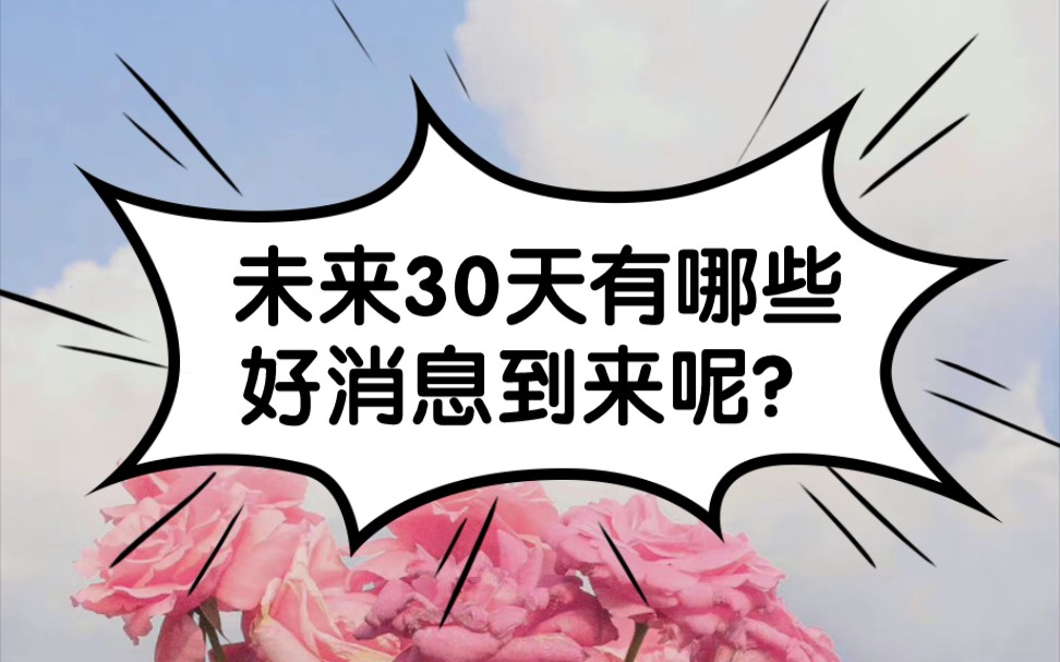 【爱】未来30天有哪些好消息?哔哩哔哩bilibili