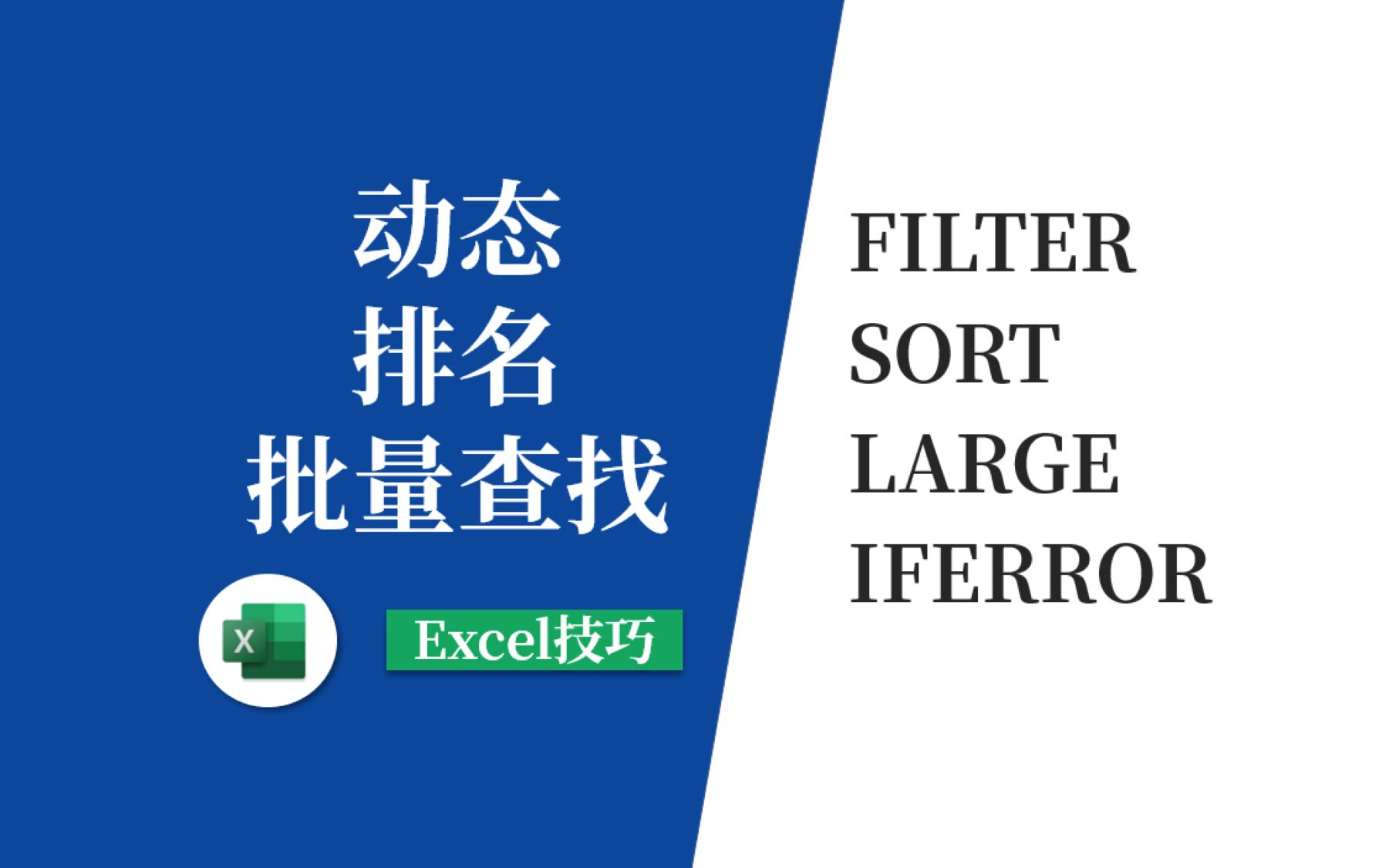 Excel动态查找排名(FILTER函数+SORTH函数+LARGE函数),简单实用!哔哩哔哩bilibili