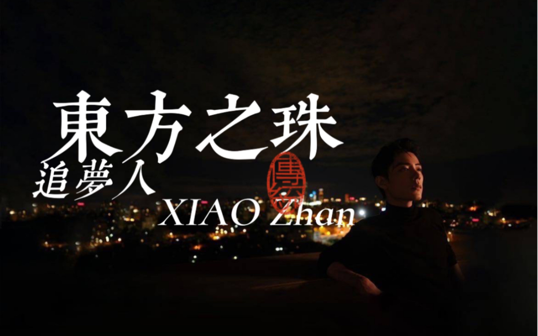 肖战|东方之珠 我的爱人|今夜尤见闪亮哔哩哔哩bilibili