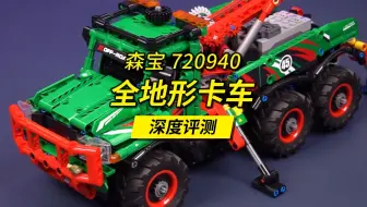 工程类积木里绝对的小钢炮，森宝720940全地形卡车深度评测，最后摔成这个下场？还有大量高砖新零件曝光！