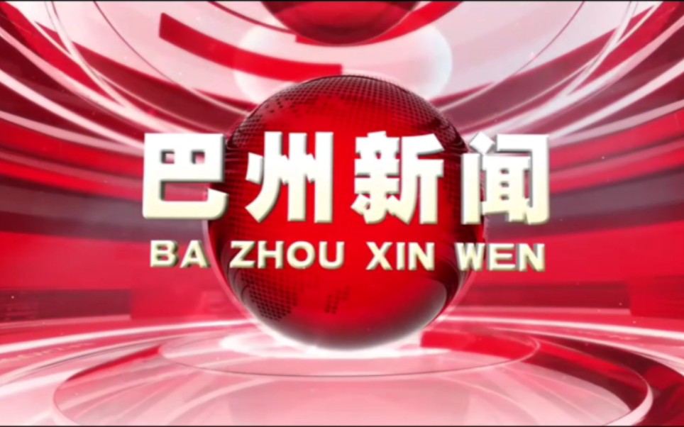 【广电】四川巴中市巴州区融媒体中心《巴州新闻》OP+ED(2024116)哔哩哔哩bilibili
