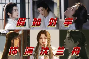 Download Video: 【刘宇微博reaction下】假如刘宇饰演沈兰舟【赏析】