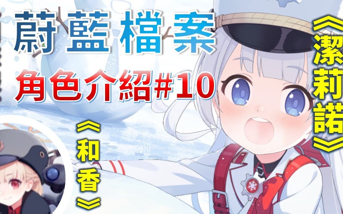 【碧蓝档案】【角色介绍#10】《和香》&《洁莉诺》哔哩哔哩bilibili