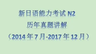 日语n2真题 14年7月 Jlpt N2 真题 词汇部分 井上野先生 哔哩哔哩 Bilibili