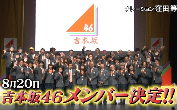 [图]【吉本坂46】[60fps生肉]EP21 第五次舞蹈审查 其他组课题练习密着 180905