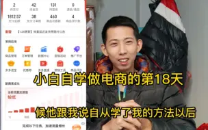 Descargar video: 小白自学做电商的第18天，粉丝朋友同一天开店的都起飞了。