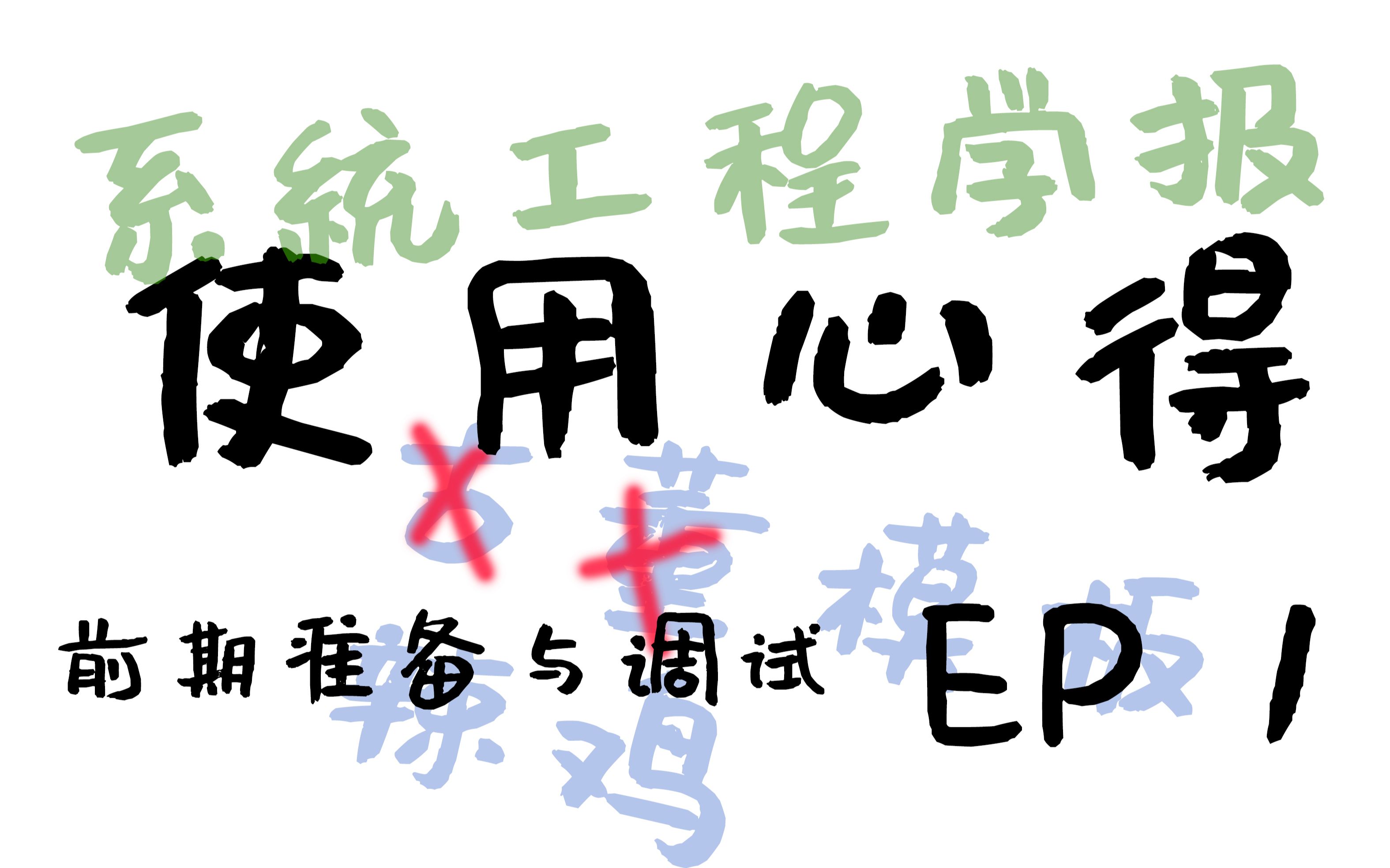 系统工程学报模板使用-第一部分-前期准备和调试(共3p)