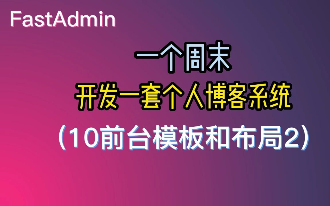 FastAdmin一个周末开发一套个人PHP博客系统(10前台模板和布局2)哔哩哔哩bilibili