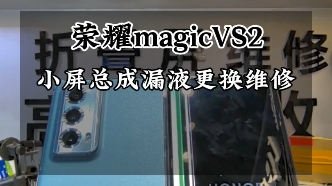 荣耀magicVS2更换小屏总成维修…#荣耀magicvs2 #荣耀折叠屏 #荣耀magicv #荣耀magicvs #广州折叠屏维修哔哩哔哩bilibili