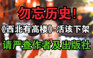 Download Video: 本以为《风情不摇晃》就够离谱了，没想到《西北有高楼》更颠覆三观！文学创作要有底线，请严查诸类小说作者及出版社！