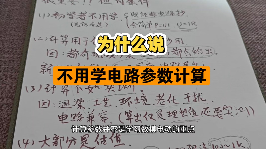 【杜洋观点】为什么不用学电路参数计算(仅对初学者而言)哔哩哔哩bilibili