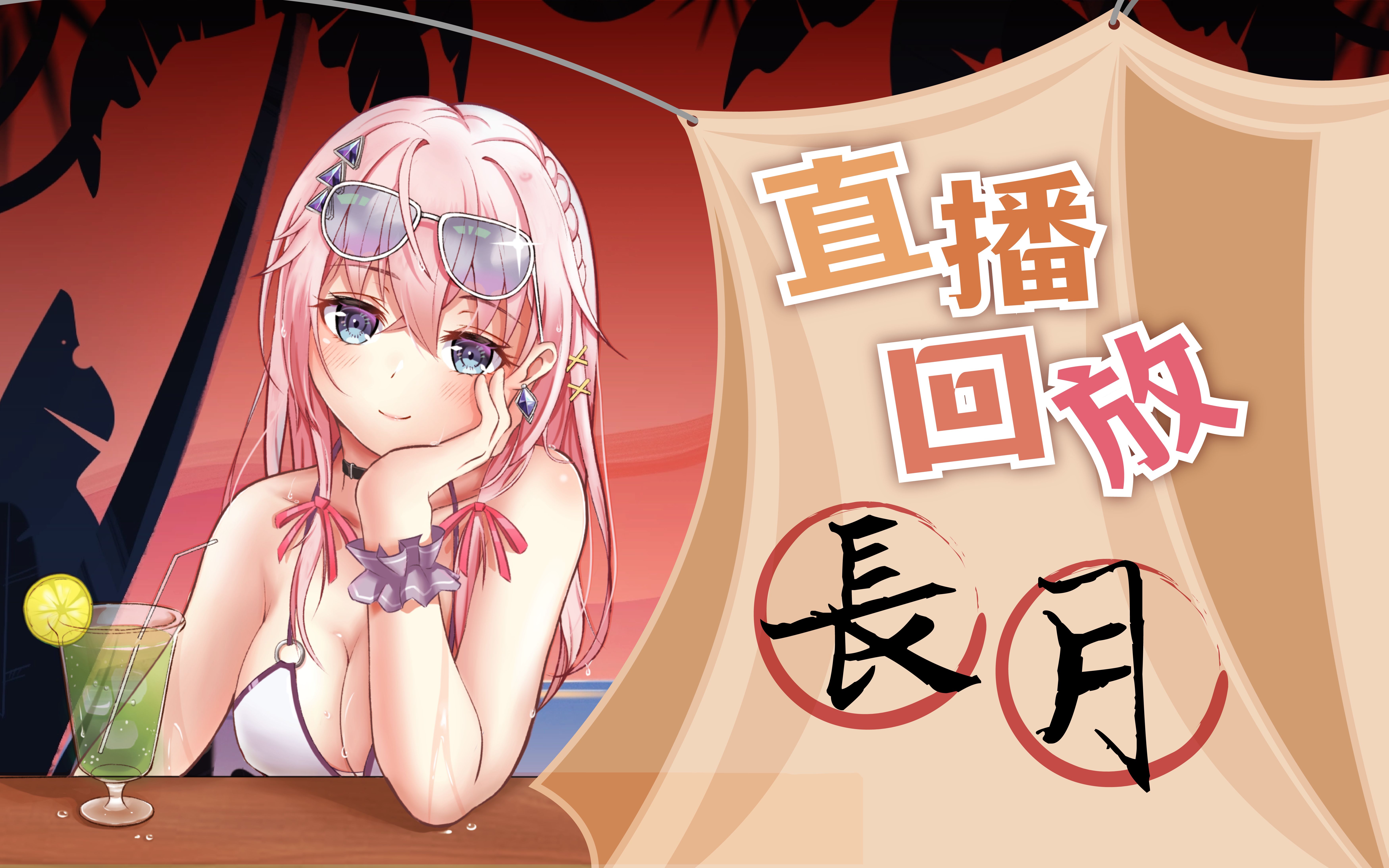 【录播】9月29日-【73歌】只要我一直直播就一定会被看到吗