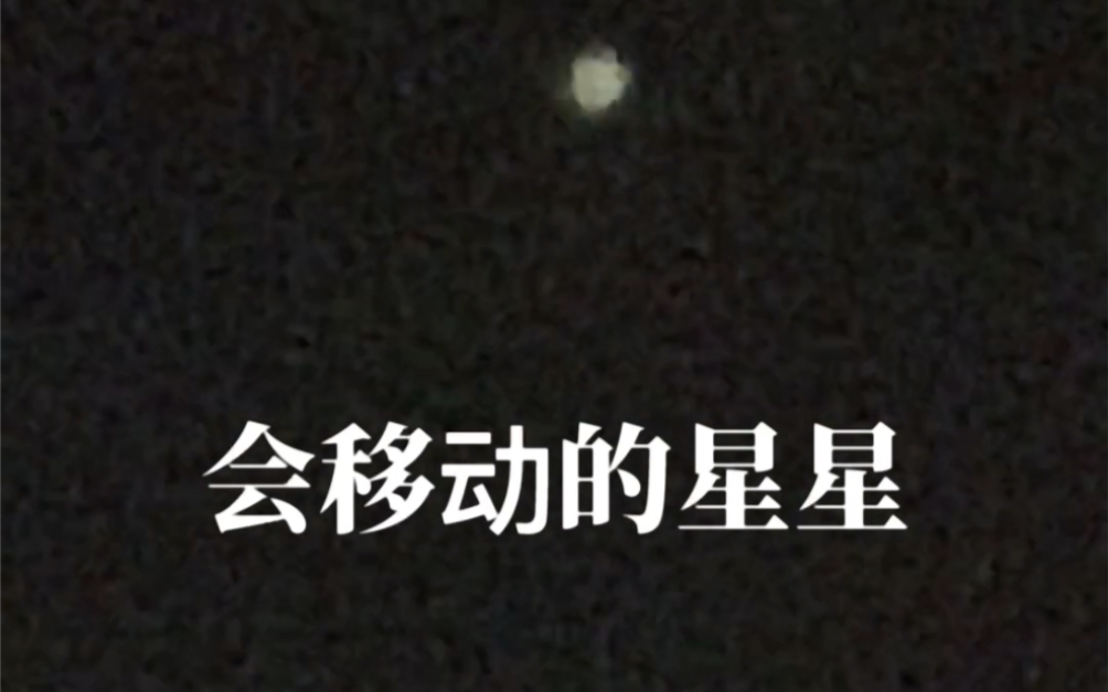 [图]凌晨三点武汉夜空会移动的星星似乎有意识知道我在拍它然后隐藏，我们的天空布满UFO真实