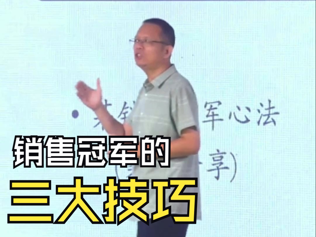 为什么好的销售往往很胖?李老师给你分享销冠的3个小技巧哔哩哔哩bilibili