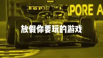 Download Video: 【Green/F1 meme】放假你要玩的游戏。