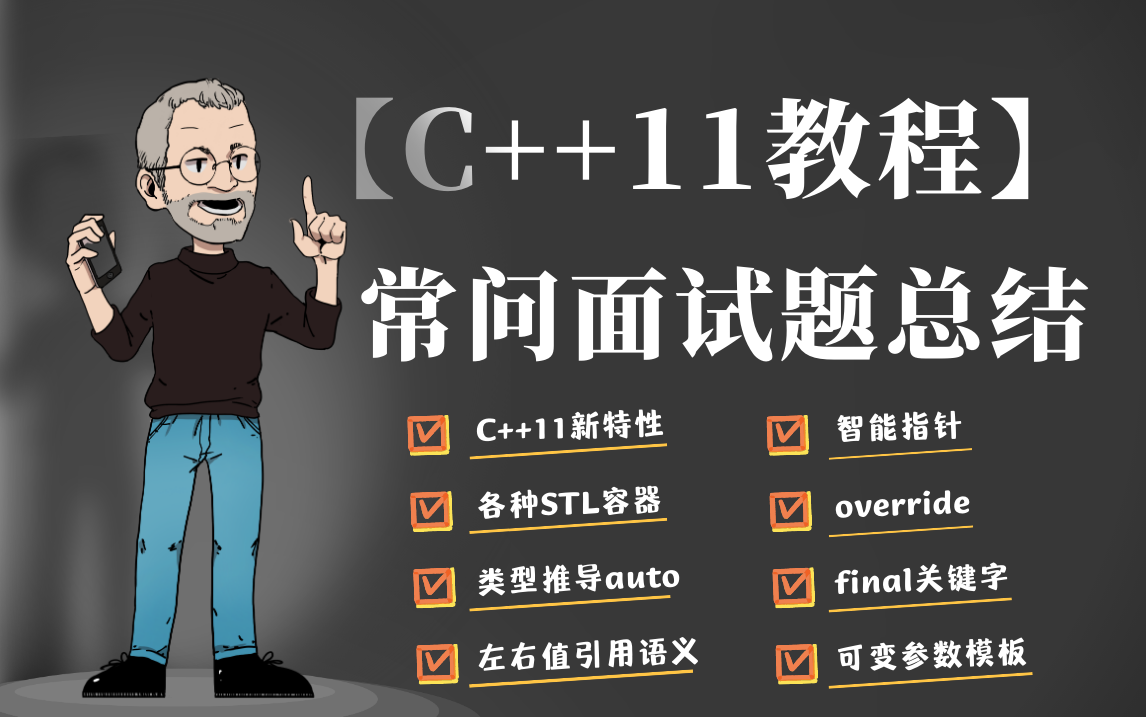 【C++11教程】大厂面试常问的C++11面试题总结(STL容器、左右值引用、新特性、可变参数模板 、智能指针、类型推导、override、final关键字)哔哩哔...