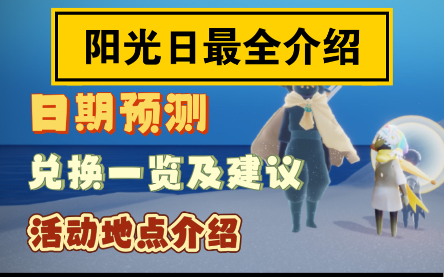 【光遇/阳光日】阳光日最终版,史上最全介绍,日期预测以及兑换和购买建议!!手机游戏热门视频