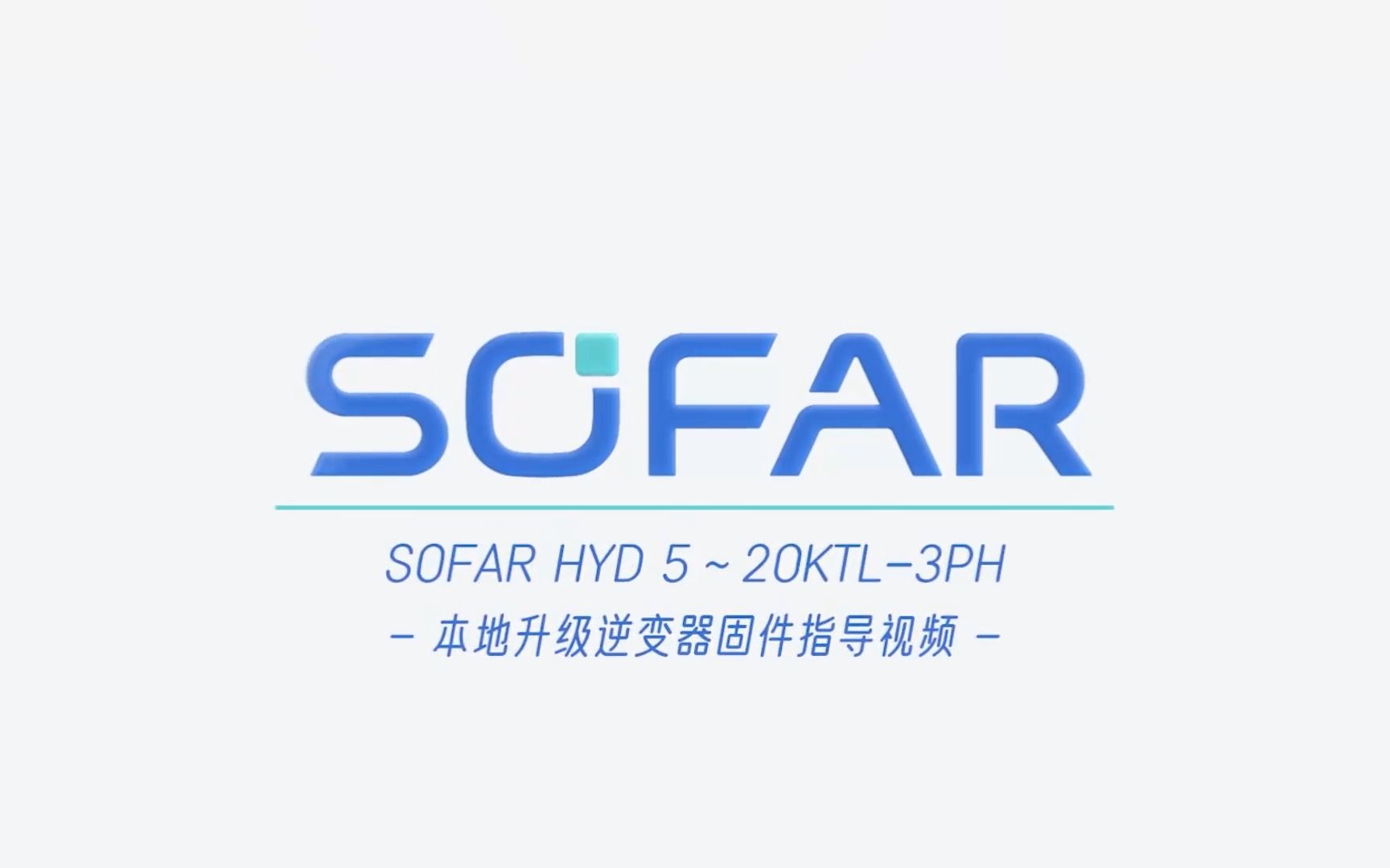 SOFAR HYD 520KTL3PH 系列视频  3、固件升级视频哔哩哔哩bilibili