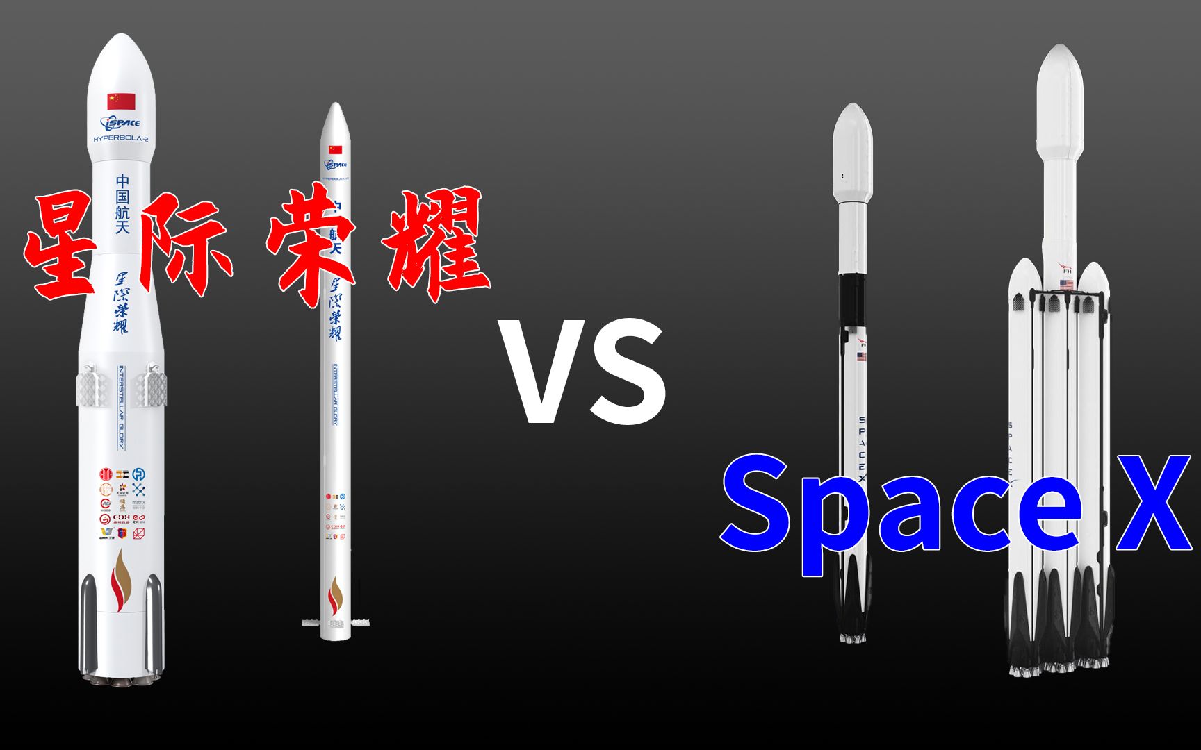 远瞻企业解读6:我国民营太空企业!对比SpaceX,深度了解星际荣耀火箭发射公司!哔哩哔哩bilibili