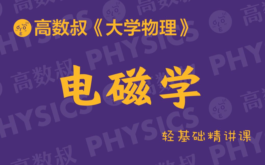 [图]《大学物理》电磁学（试听）