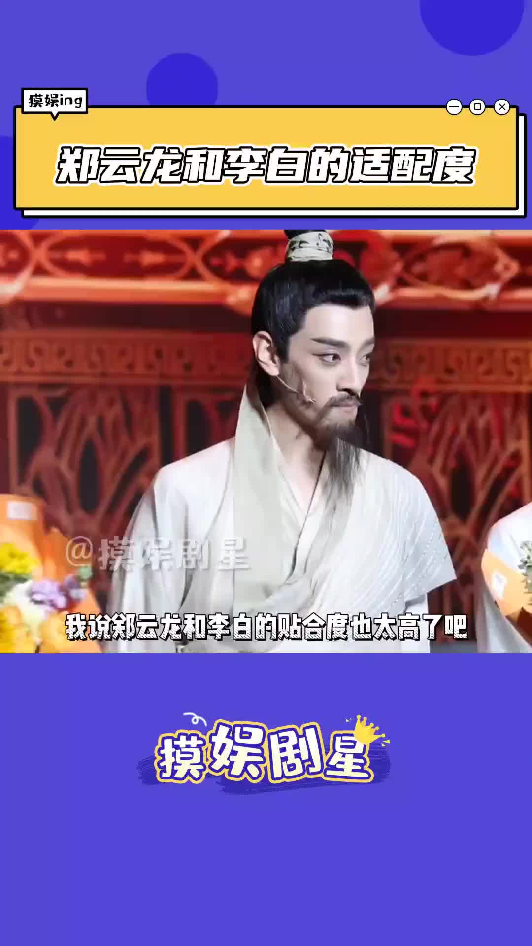 鄭雲龍就是現代版李白本白吧 #鄭雲龍 #李白 #將進酒 #明星