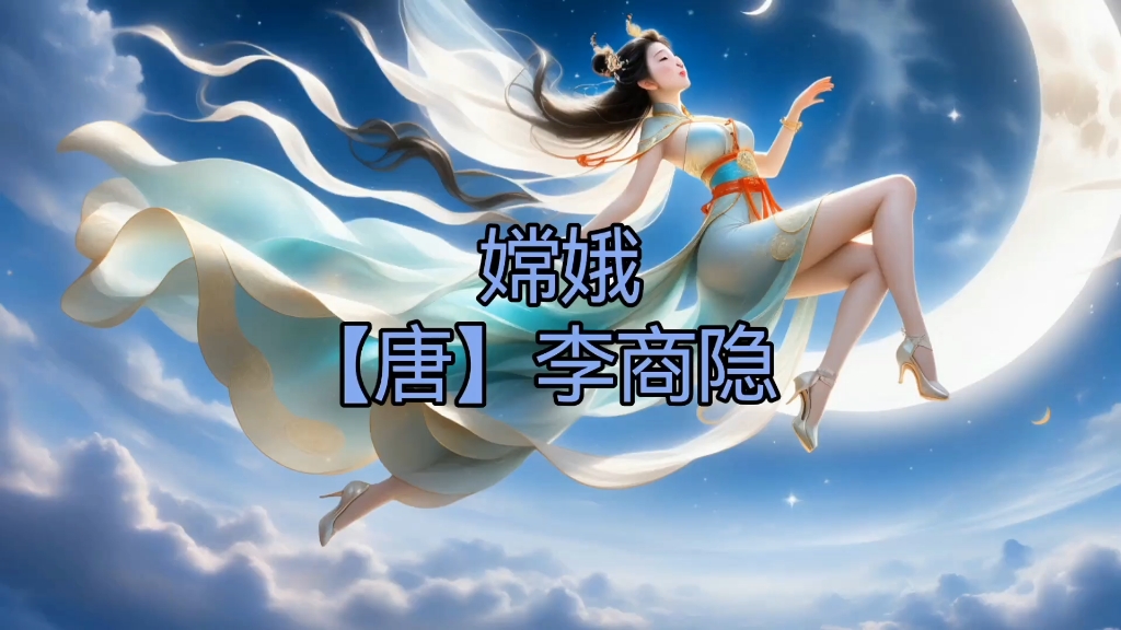 嫦娥【唐】李商隐