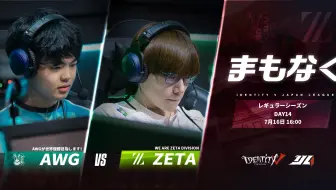 【2023IJL】夏季赛W6D3 AWG vs ZETA